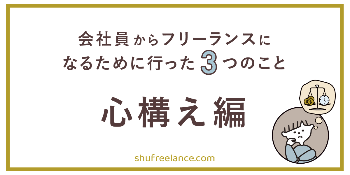 会社員からフリーランスになるために行った3つのこと【心構え編】